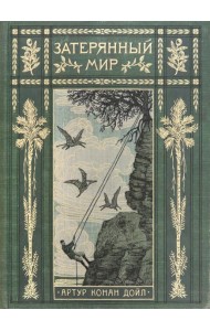 Вокруг книги/Затерянный мир