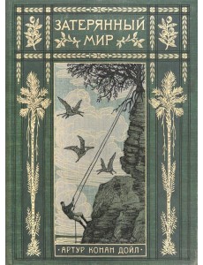Вокруг книги/Затерянный мир
