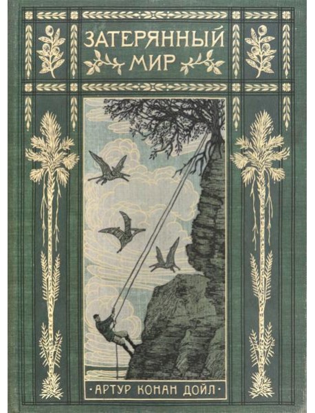 Вокруг книги/Затерянный мир