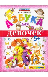 Азбука для девочек
