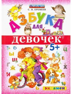 Азбука для девочек Азбука для девочек