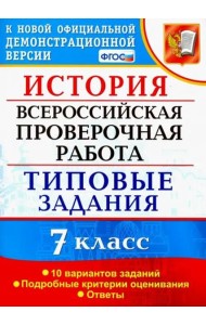 ВПР История. 7 класс. Типовые задания. 10 вариантов заданий. Подробные критерии оценивания. ФГОС