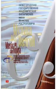 Нижегородская государственная академическая филармония имени Мстислава Ростроповича. Музыка над Волгой