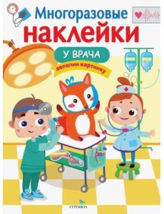 МНОГОРАЗОВЫЕ НАКЛЕЙКИ. У врача
