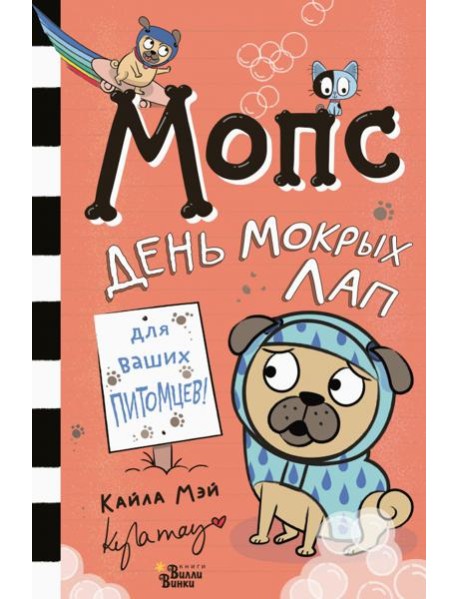 Мопс. День мокрых лап