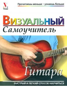 Гитара. Визуальный самоучитель Гитара. Визуальный самоучитель