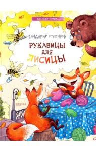 Рукавицы для лисицы