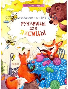 Рукавицы для лисицы Рукавицы для лисицы