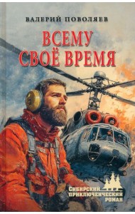 Всему своё время