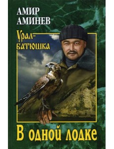 В одной лодке