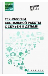 Технологии социальной работы с семьей и детьми. ФГОС