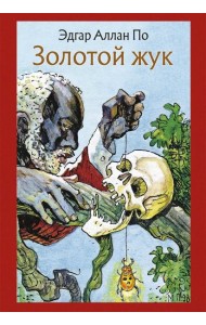 Золотой жук. Рассказы