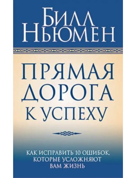 Прямая дорога к успеху