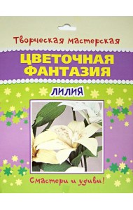 Цветочная фантазия. Лилия