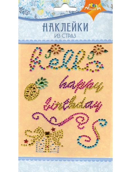 Наклейки из страз Праздник,С3284-14