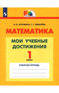 Математика. 1 класс. Мои учебные достижения. Контрольные работы. ФГОС