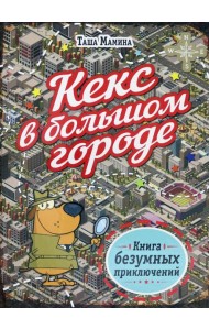 Кекс в большом городе