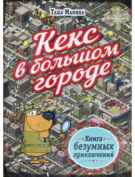 Кекс в большом городе