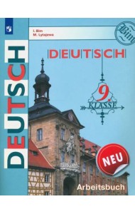 Немецкий язык. 9 класс. Рабочая тетрадь