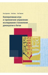 Кооперативная игра и гармоничное управление. Исследование становления демократии в Китае
