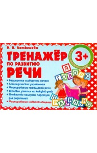 Тренажер по развитию Речи