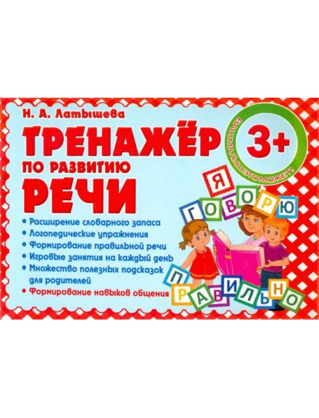 Тренажер по развитию Речи