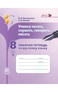Русский язык. Рабочая тетрадь. Учимся читать, слушать, говорить. 8 класс. В 2 частях. Часть 2. ФГОС