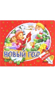 Книжки-задвижки. Новый Год