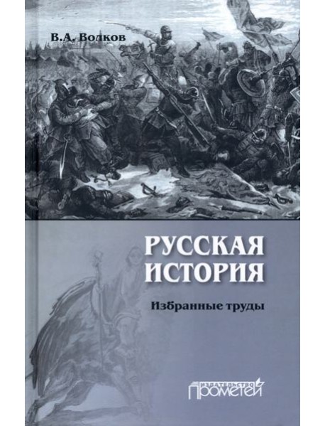 Русская история. Избранные труды
