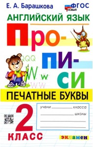 Английский язык. 2 класс. Прописи. Печатные буквы