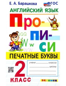Английский язык. 2 класс. Прописи. Печатные буквы Английский язык. 2 класс. Прописи. Печатные буквы