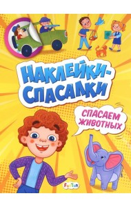 Спасаем животных. Наклейки-спасалки