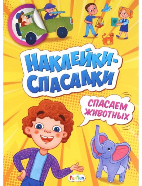Спасаем животных. Наклейки-спасалки