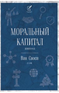 Моральный капитал