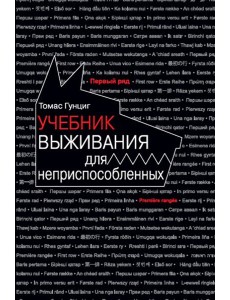 Учебник выживания для неприспособленных