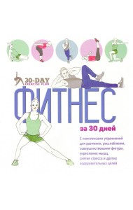 Фитнес за 30 дней