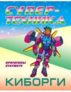 Раскраска "Киборги"