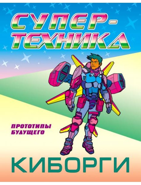 Раскраска "Киборги"