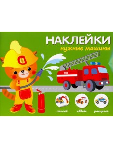 Нужные машины