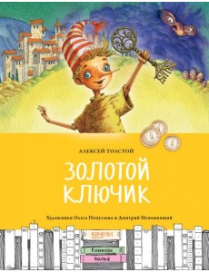 Золотой ключик