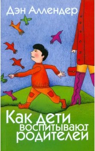 Как дети воспитывают родителей