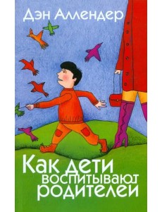 Как дети воспитывают родителей