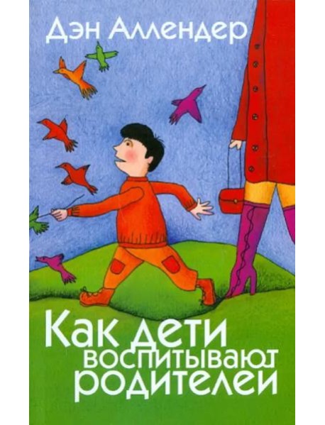 Как дети воспитывают родителей