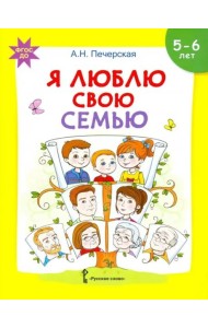 Я люблю свою семью. Развивающая тетрадь с наклейками для детей 5-6 лет. ФГОС ДО