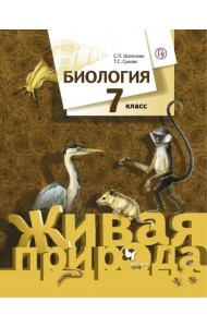 Биология. 7 класс. Учебник. ФГОС