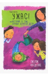 Ужас! или История о том, откуда берутся дети