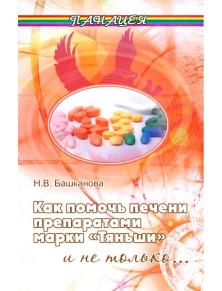 Как помочь печени препаратами марки "Тяньши" и не только