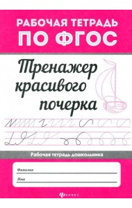 Тренажер красивого почерка