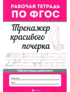 Тренажер красивого почерка Тренажер красивого почерка