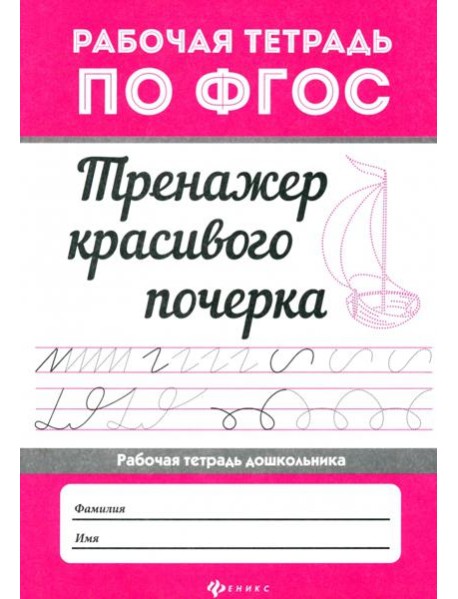 Тренажер красивого почерка